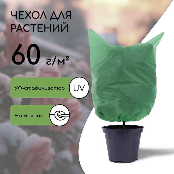 Чехол для растений, прямоугольный на молнии, 120 × 100 см, спанбонд с УФ-стабилизатором, плотность 60 г/м², цвет МИКС
Чехол для растений, прямоугольный на молнии, 120 × 100 см, спанбонд с УФ-стабилизатором, плотность 60 г/м², цвет МИКС
