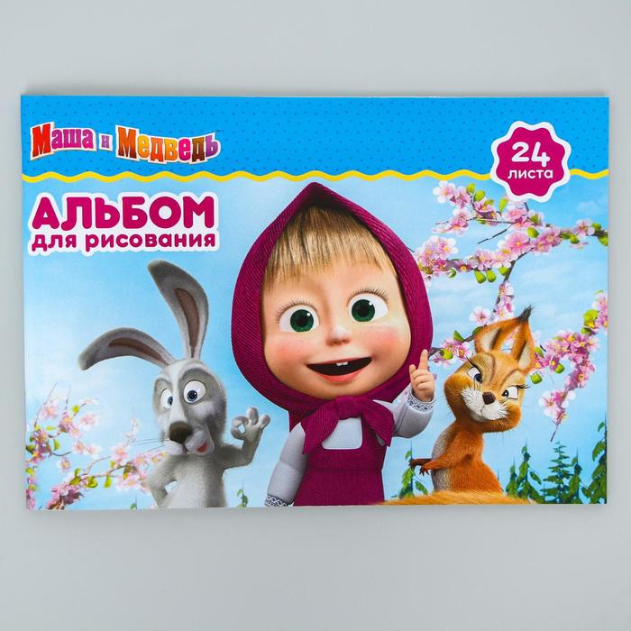 Альбом для рисования А5, 24 листа на скрепке "Маша и Медведь. Маша и её друзья"
Альбом для рисования А5, 24 листа на скрепке "Маша и Медведь. Маша и её друзья"
