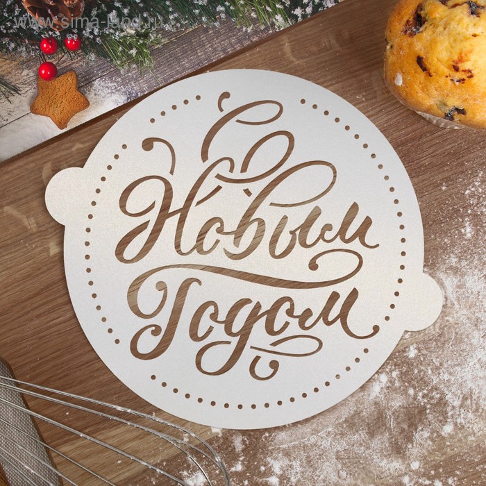 Трафарет для выпечки «С Новым годом», 19.5 × 17 см
Трафарет для выпечки «С Новым годом», 19.5 × 17 см