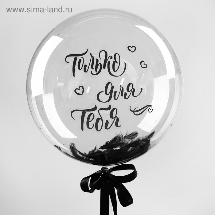 Шар полимерный «Стильное поздравление», с перьями, наклейки
Шар полимерный «Стильное поздравление», с перьями, наклейки