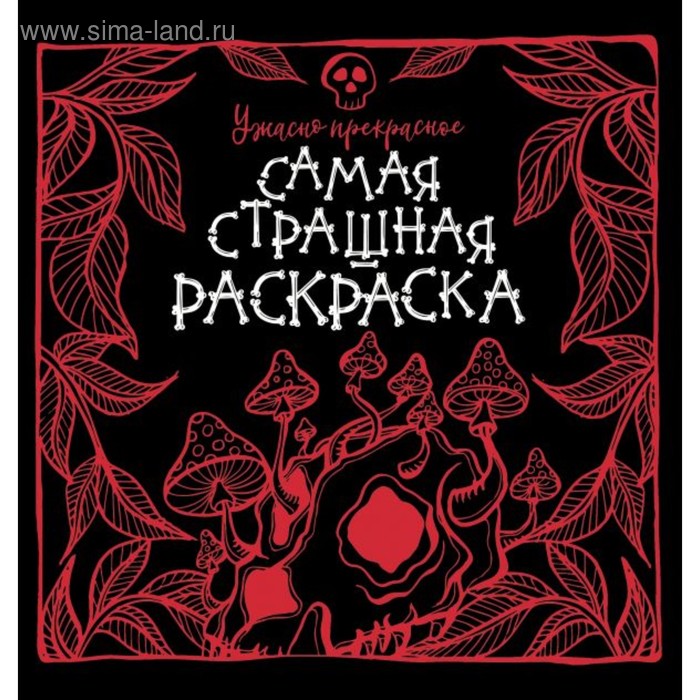 Самая страшная раскраска. Ужасно прекрасное. Аленушкина Е.
Самая страшная раскраска. Ужасно прекрасное. Аленушкина Е.