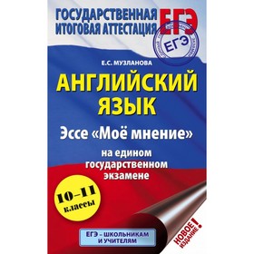 ЕГЭ. Английский язык. Эссе «Моё мнение» на едином государственном экзамене. Музланова Е. С.
ЕГЭ. Английский язык. Эссе «Моё мнение» на едином государственном экзамене. Музланова Е. С.
