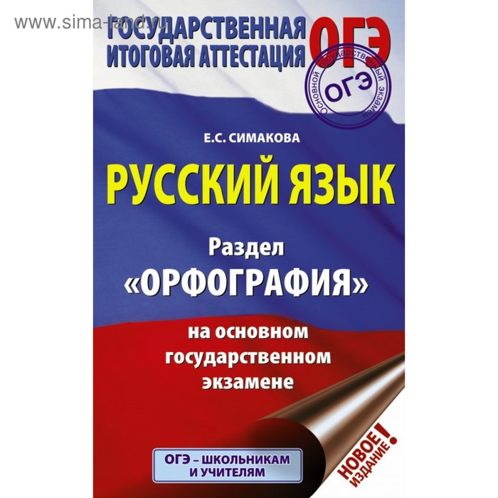 ОГЭ. Русский язык. Раздел «Орфография» на основном государственном экзамене. Симакова Е. С.
ОГЭ. Русский язык. Раздел «Орфография» на основном государственном экзамене. Симакова Е. С.