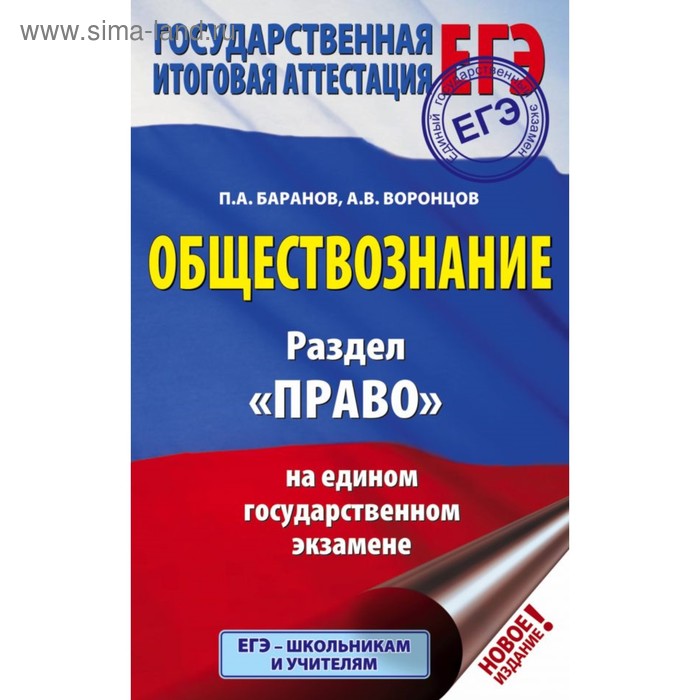 ЕГЭ. Обществознание. Раздел «Право» на едином государственном экзамене. Баранов П. А., Воронцов А. В.
ЕГЭ. Обществознание. Раздел «Право» на едином государственном экзамене. Баранов П. А., Воронцов А. В.