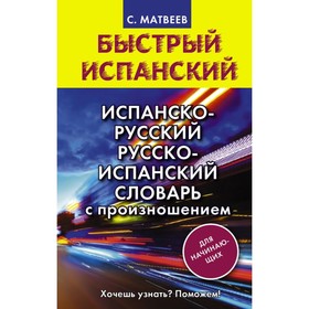 Испанско-русский — русско-испанский словарь с произношением для начинающих. Матвеев С. А.
Испанско-русский — русско-испанский словарь с произношением для начинающих. Матвеев С. А.
