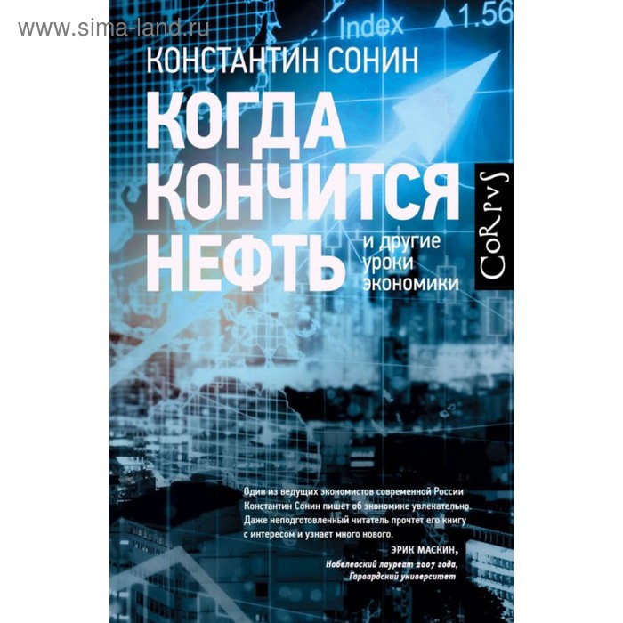 Когда кончится нефть и другие уроки экономики. Сонин К. И.
Когда кончится нефть и другие уроки экономики. Сонин К. И.