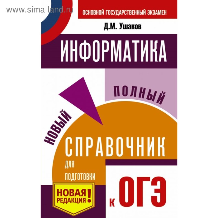 Информатика. Новый полный справочник для подготовки к ОГЭ. Ушаков Д. М.
Информатика. Новый полный справочник для подготовки к ОГЭ. Ушаков Д. М.