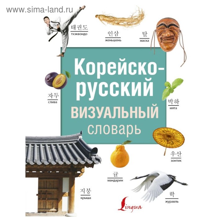 Корейско-русский визуальный словарь 
Корейско-русский визуальный словарь