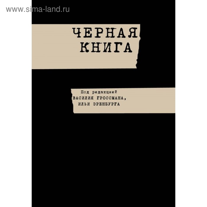 Черная книга. Гроссман В.
Черная книга. Гроссман В.