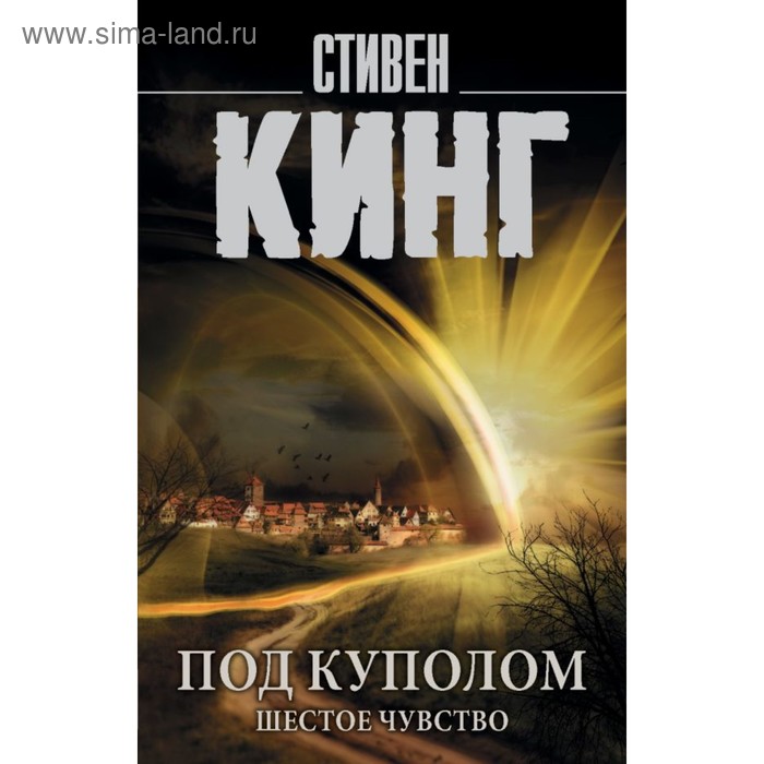 Под Куполом. Шестое чувство. Кинг С.
Под Куполом. Шестое чувство. Кинг С.