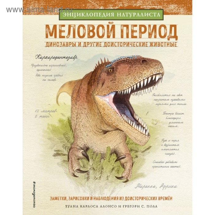 Энциклопедия натуралиста «Меловой период. Динозавры и другие доисторические животные»
Энциклопедия натуралиста «Меловой период. Динозавры и другие доисторические животные»
