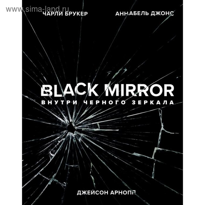 фото Black mirror. внутри чёрного зеркала. брукер ч., джонс а., арнопп дж. эксмо