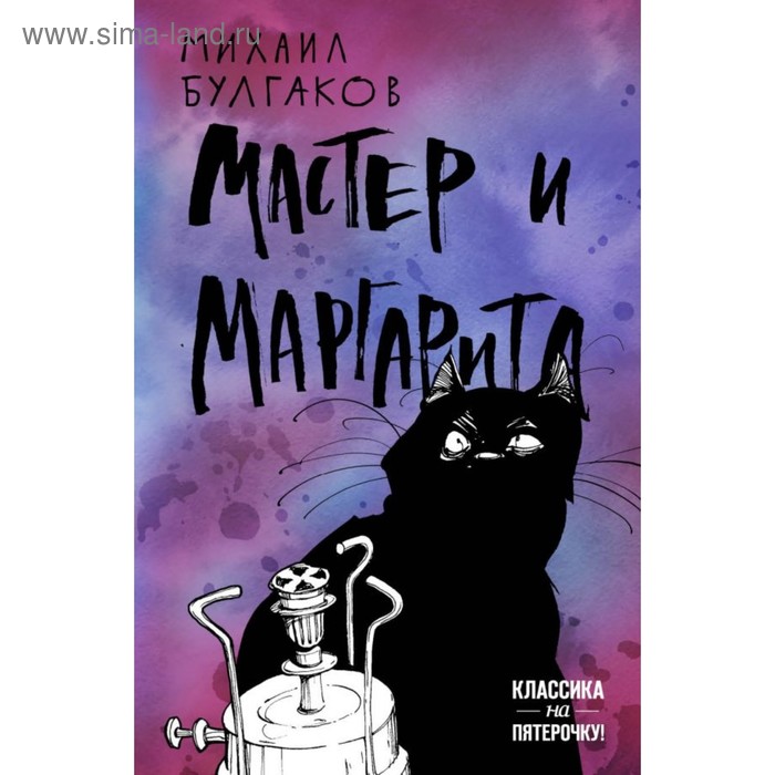 Мастер и Маргарита. Булгаков М.А.
Мастер и Маргарита. Булгаков М.А.