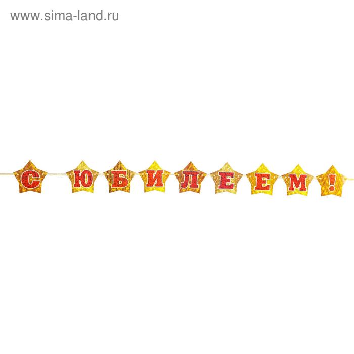 Гирлянда "С Юбилеем!" вырубка, золотые звезды, размер карточки 11,5 х 11 см
Гирлянда "С Юбилеем!" вырубка, золотые звезды, размер карточки 11,5 х 11 см