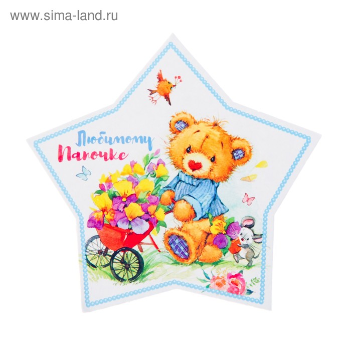 Открытка-мини "Любимому Папочке!" вырубка, 11,5 х 11 см
Открытка-мини "Любимому Папочке!" вырубка, 11,5 х 11 см