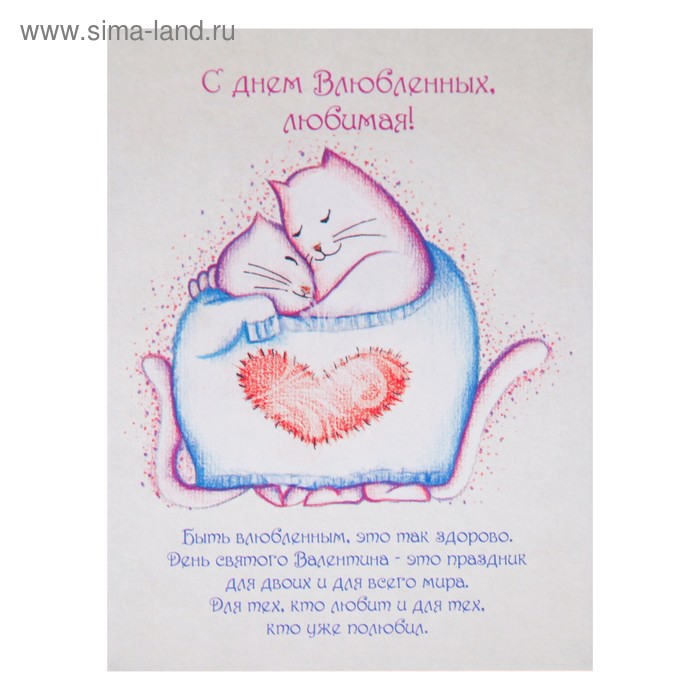 Открытка-мини "С Днём Влюблённых. Любимая!" 11 х 8 см
Открытка-мини "С Днём Влюблённых. Любимая!" 11 х 8 см