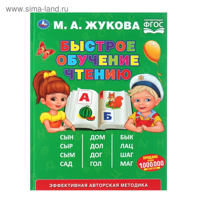 Букварь «Быстрое обучение чтению», Жукова М. А.
Букварь «Быстрое обучение чтению», Жукова М. А.