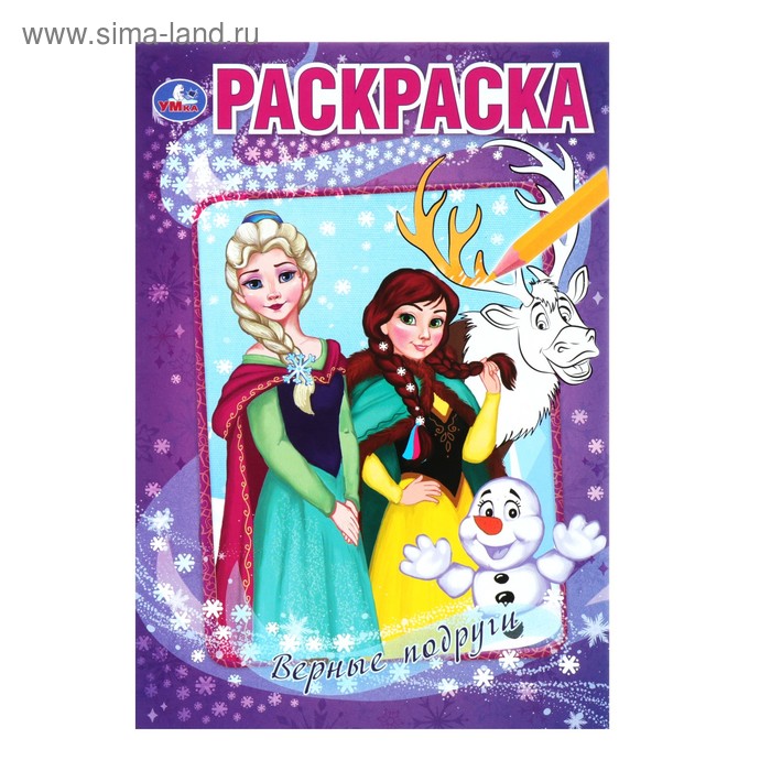 Раскраска «Верные подруги. Снежные истории»
Раскраска «Верные подруги. Снежные истории»