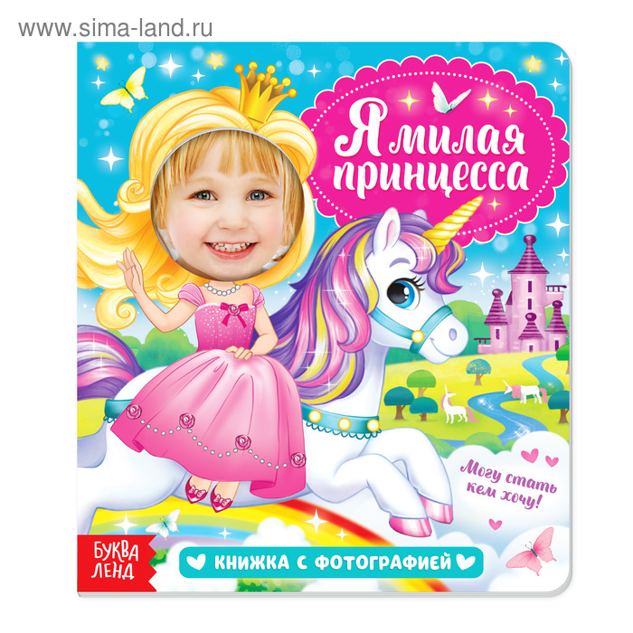 Книга с фотографией «Я милая принцесса», 12 стр. 
Книга с фотографией «Я милая принцесса», 12 стр.