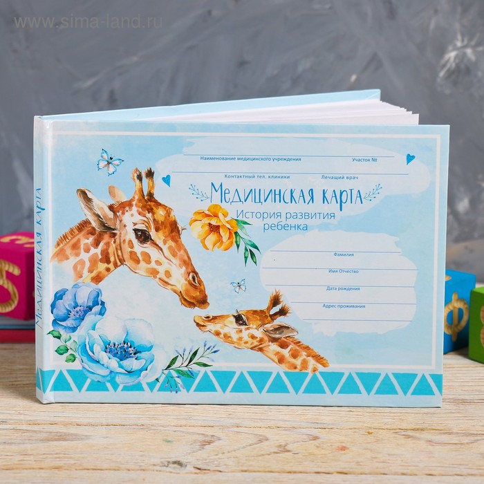 Медицинская карта ребенка Форма №112/у в твердой обложке "Голубой жираф" , 80 листов
Медицинская карта ребенка Форма №112/у в твердой обложке "Голубой жираф" , 80 листов