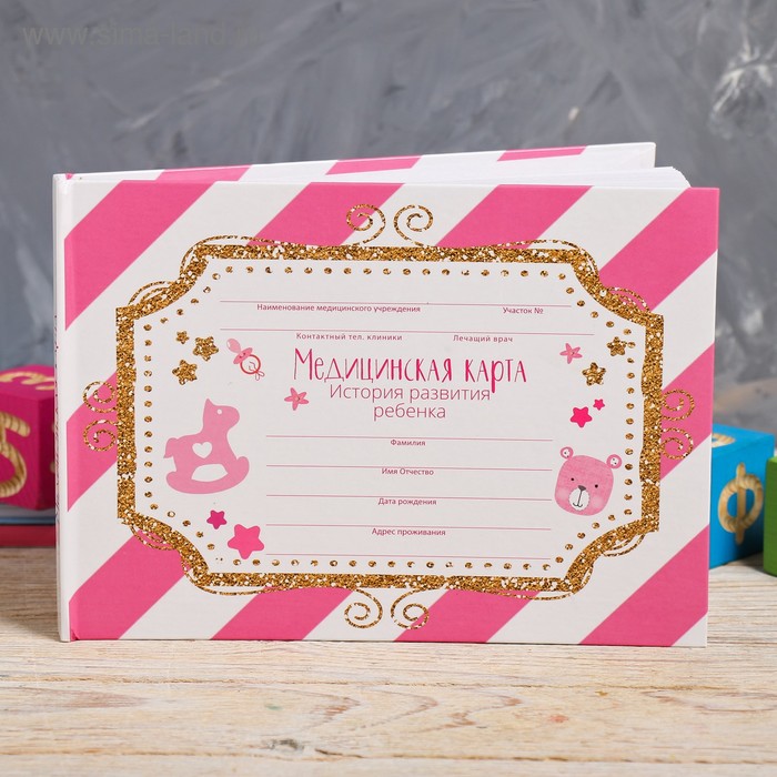 Медицинская карта в твердой обложке "Золотые блёстки", 80 листов
Медицинская карта в твердой обложке "Золотые блёстки", 80 листов