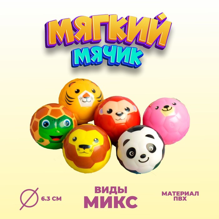 Мяч мягкий «Звери», 6,3 см , виды МИКС
Мяч мягкий «Звери», 6,3 см , виды МИКС