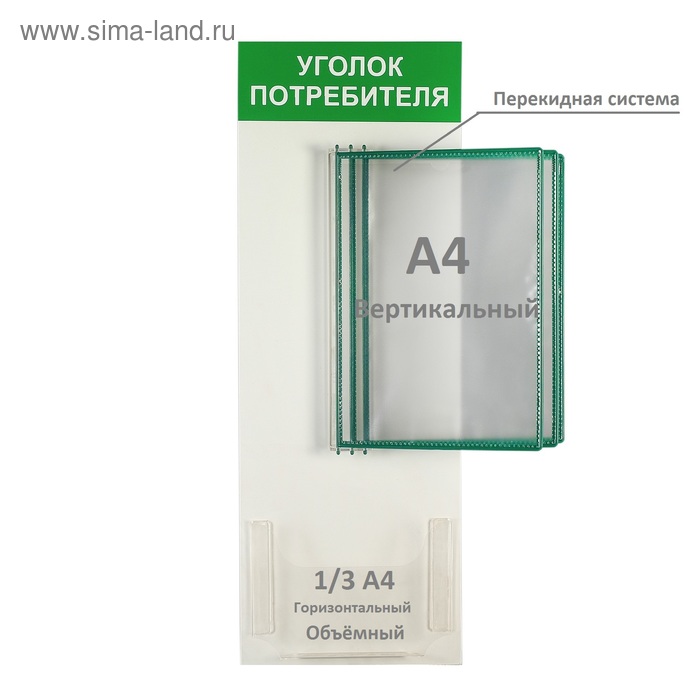 Информационный стенд "Уголок потребителя" 4 кармана (перекидная система на 3 кармана А4, 1 объёмный 1/3 А4), цвет зелёный
Информационный стенд "Уголок потребителя" 4 кармана (перекидная система на 3 кармана А4, 1 объёмный 1/3 А4), цвет зелёный