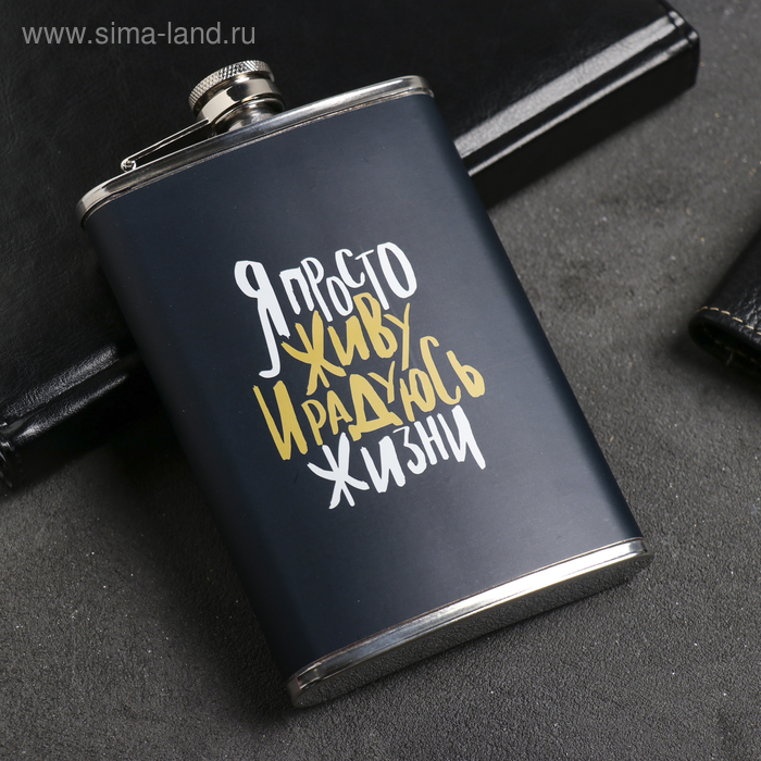 Фляжка «Радуюсь жизни», 270 мл
Фляжка «Радуюсь жизни», 270 мл