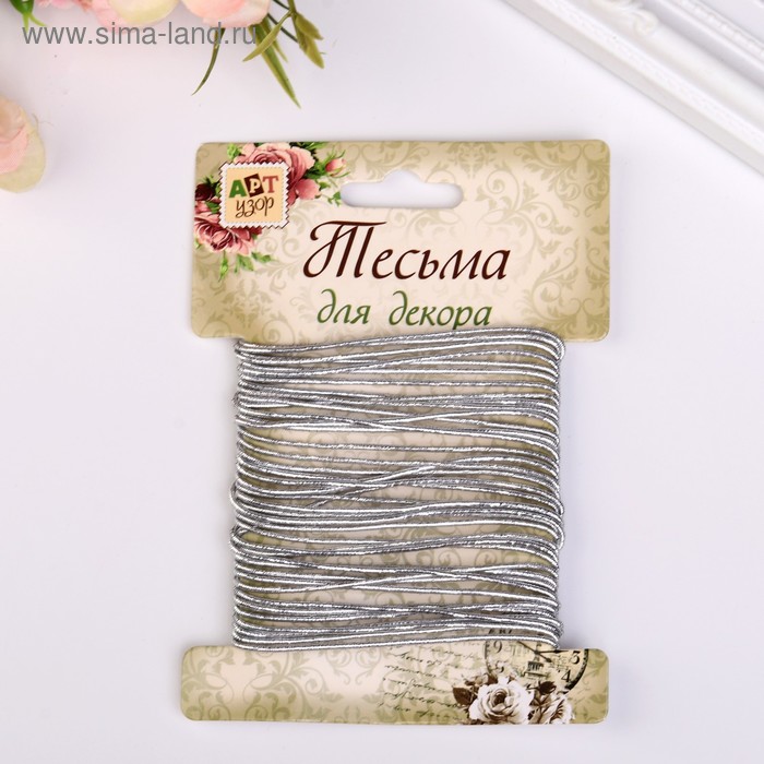 Тесьма декоративная резинка "Металлик круглая" намотка 5 м ширина 0,1 см серебро
Тесьма декоративная резинка "Металлик круглая" намотка 5 м ширина 0,1 см серебро