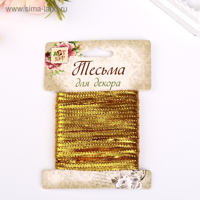 Тесьма декоративная "Металлик плоская" намотка 10 м ширина 0,3 см золото
Тесьма декоративная "Металлик плоская" намотка 10 м ширина 0,3 см золото