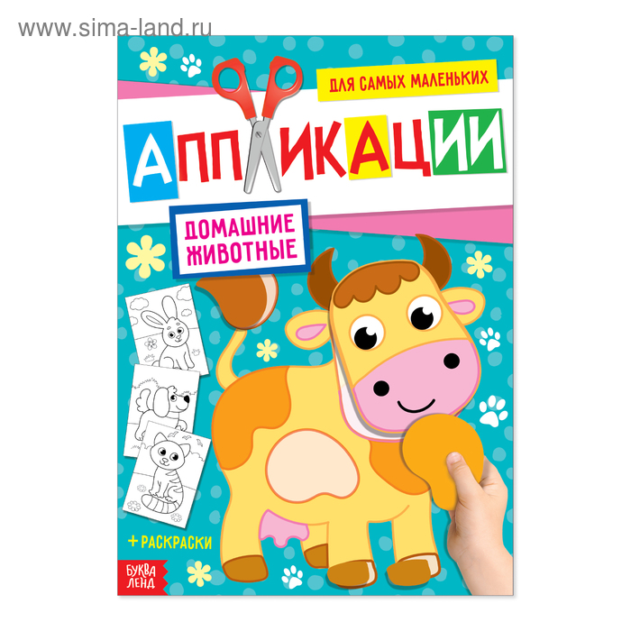 Аппликация для малышей «Домашние животные», 20 стр., формат А4
Аппликация для малышей «Домашние животные», 20 стр., формат А4