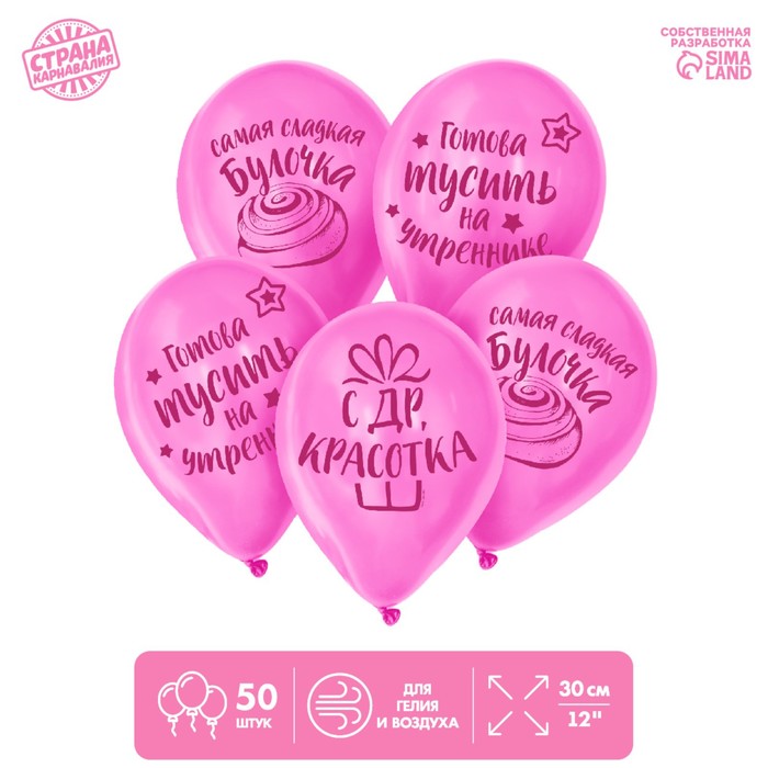 Шар латексный 12" "С днем рождения, красотка", 1 ст., набор 50 шт
Шар латексный 12" "С днем рождения, красотка", 1 ст., набор 50 шт