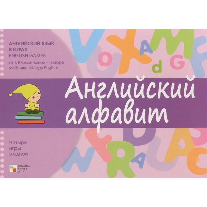 Английский язык в играх. Английский алфавит. Клементьева Т. Б.
Английский язык в играх. Английский алфавит. Клементьева Т. Б.