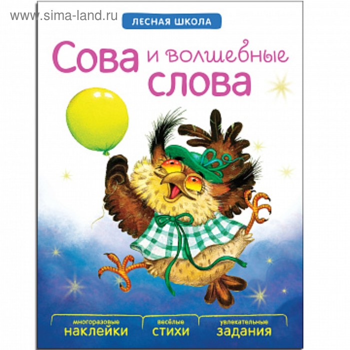 Книжка с заданиями и наклейками «Сова и волшебные слова». Вилюнова В. А., Магай Н. А.
Книжка с заданиями и наклейками «Сова и волшебные слова». Вилюнова В. А., Магай Н. А.