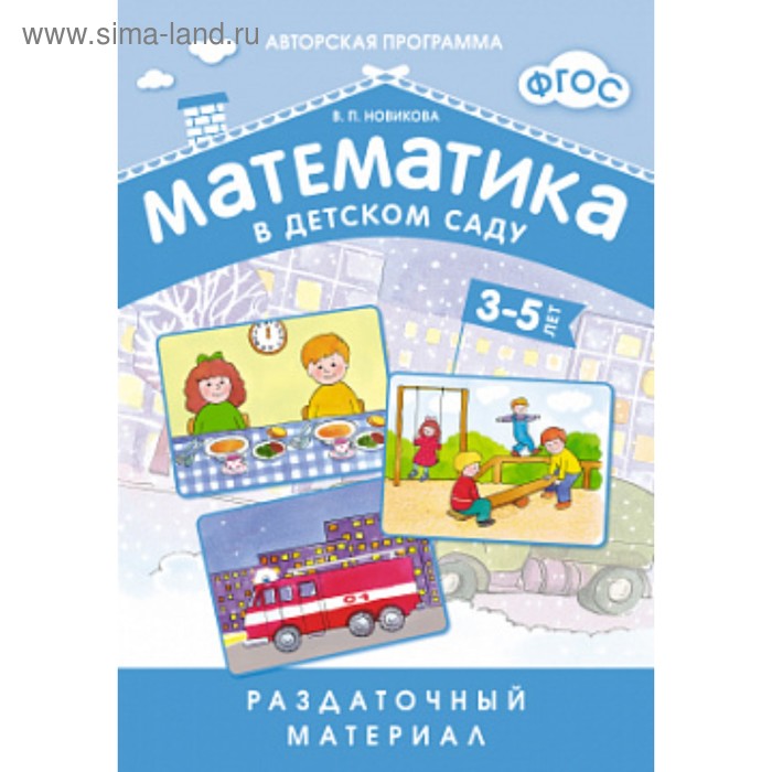 Набор карточек. ФГОС ДО. Математика в детском саду. Раздаточный материал 3-5 лет. Новикова В. П.
Набор карточек. ФГОС ДО. Математика в детском саду. Раздаточный материал 3-5 лет. Новикова В. П.