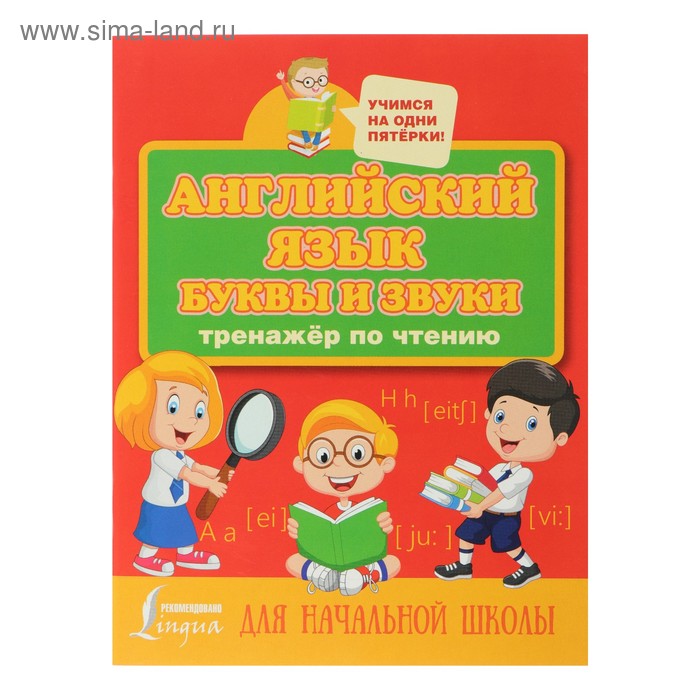 Английский язык. Буквы и звуки. Тренажёр по чтению для начальной школы, Матвеев С. А.
Английский язык. Буквы и звуки. Тренажёр по чтению для начальной школы, Матвеев С. А.