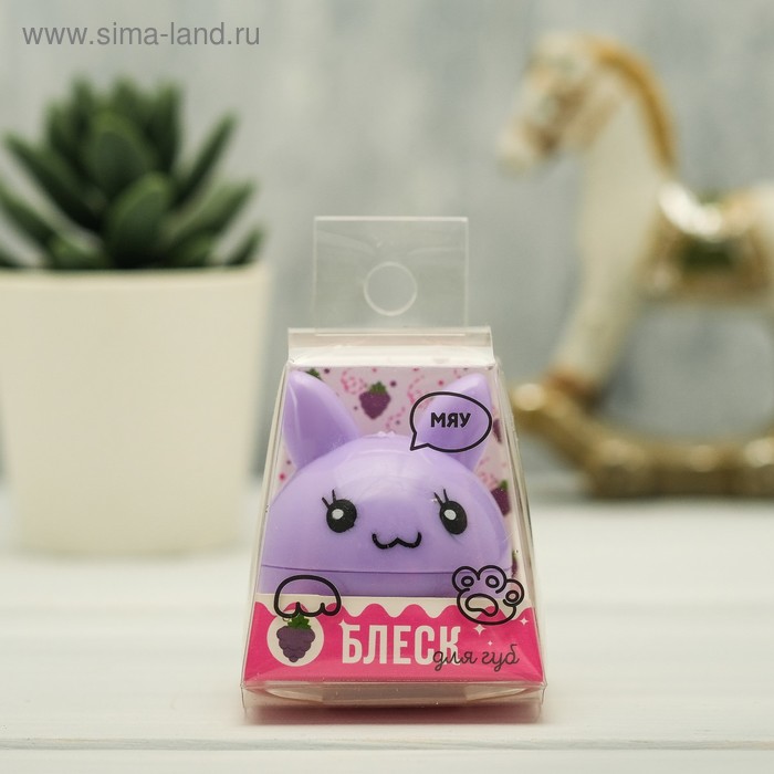 Блеск детский для губ "Мяу", фиолетовый котик, аромат виноград 12 грамм
Блеск детский для губ "Мяу", фиолетовый котик, аромат виноград 12 грамм