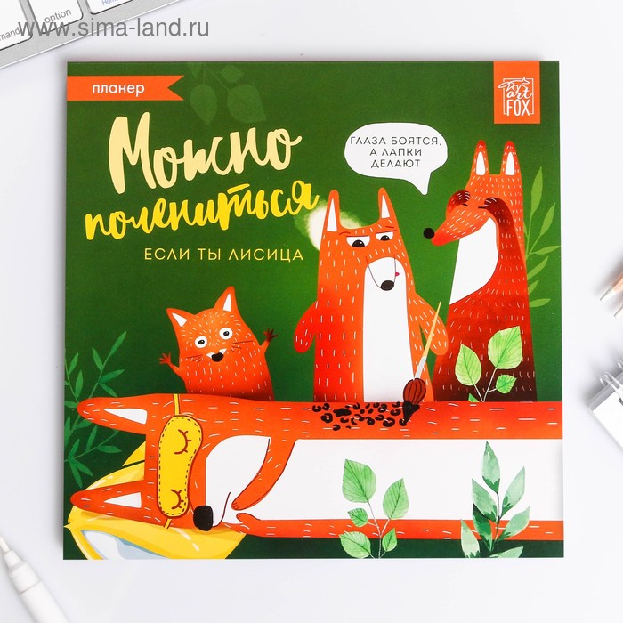 Планер "Можно полениться", 50 листов
Планер "Можно полениться", 50 листов