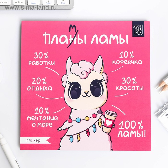 Планер "Пламы ламы", 50 листов
Планер "Пламы ламы", 50 листов