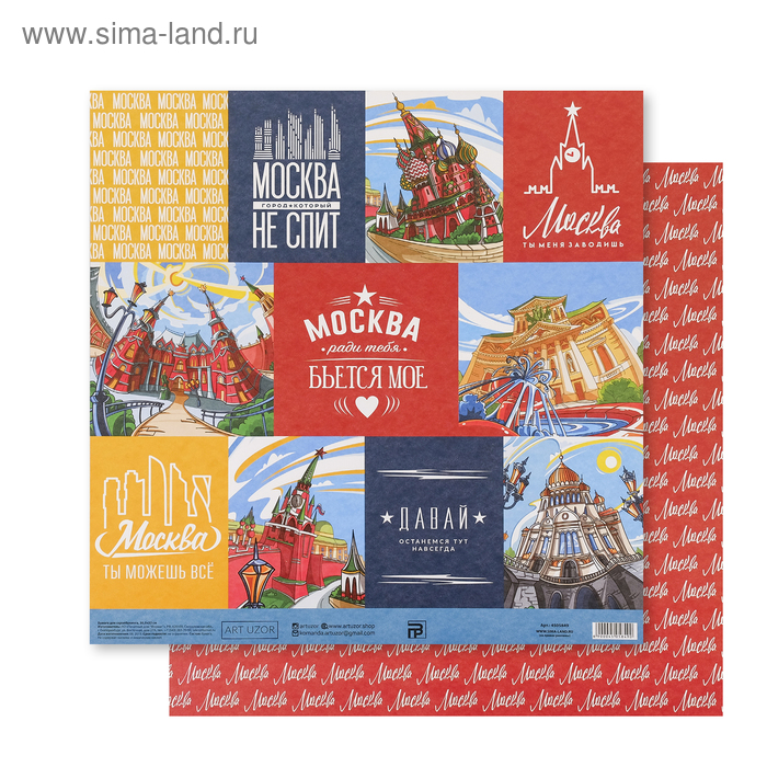 Бумага для скрапбукинга «Москва», 30.5 × 32 см, 180 гм
Бумага для скрапбукинга «Москва», 30.5 × 32 см, 180 гм