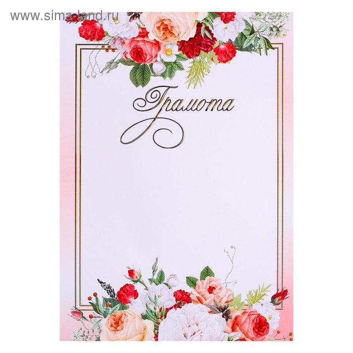Грамота "Цветочная" розовая рамка
Грамота "Цветочная" розовая рамка