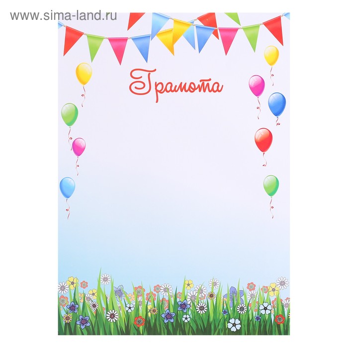 Грамота "Праздничная" гирлянда, воздушные шарики
Грамота "Праздничная" гирлянда, воздушные шарики