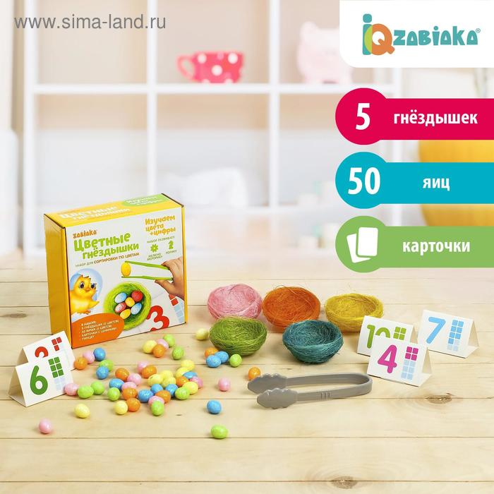 Набор для сортировки «Цветные гнёздышки»: яички, карточки, гнёзда, пинцет, по методике Монтессори
Набор для сортировки «Цветные гнёздышки»: яички, карточки, гнёзда, пинцет, по методике Монтессори