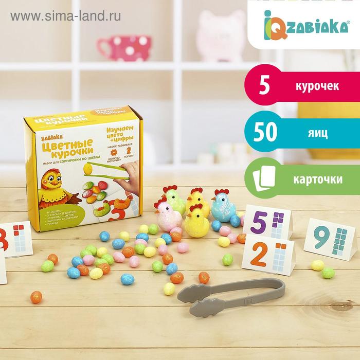 Набор для сортировки-сортер «Цветные курочки», по методике Монтессори
Набор для сортировки-сортер «Цветные курочки», по методике Монтессори