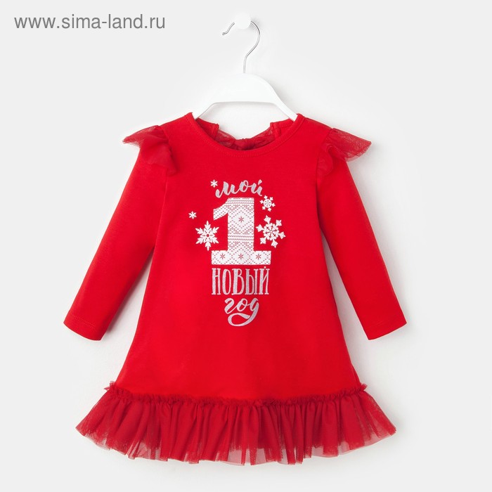 Платье Крошка Я "Мой первый Новый Год", красный, р.30, рост 98-104
Платье Крошка Я "Мой первый Новый Год", красный, р.30, рост 98-104