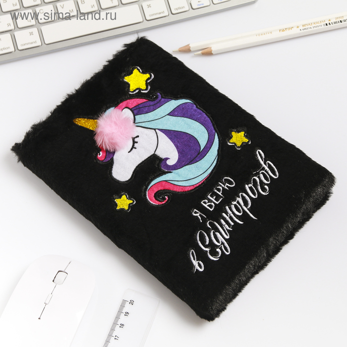 Плюшевый ежедневник "Я верю в единорогов", 80 листов, A5 
Плюшевый ежедневник "Я верю в единорогов", 80 листов, A5