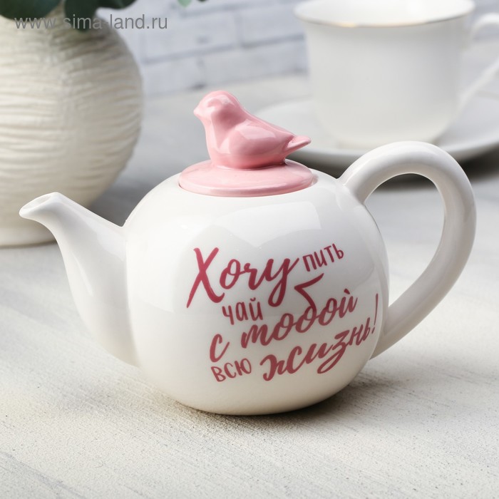 Чайник «Хочу пить чай с тобой», 350 мл
Чайник «Хочу пить чай с тобой», 350 мл
