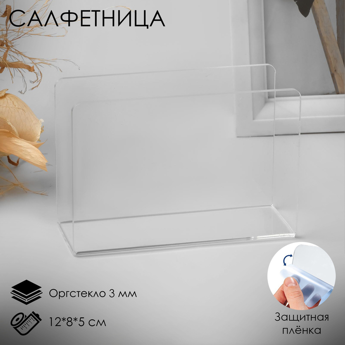Салфетница для ресторана 12x8x5 см, оргстекло 3мм, прозрачный, В ЗАЩИТНОЙ ПЛЁНКЕ
Салфетница для ресторана 12x8x5 см, оргстекло 3мм, прозрачный, В ЗАЩИТНОЙ ПЛЁНКЕ