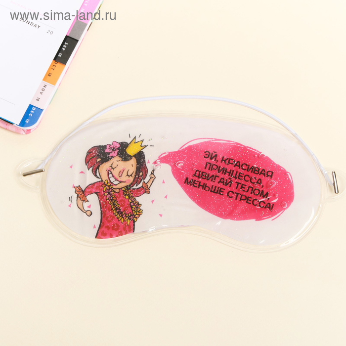 Маска для лица с блёстками «Эй, принцесса»
Маска для лица с блёстками «Эй, принцесса»