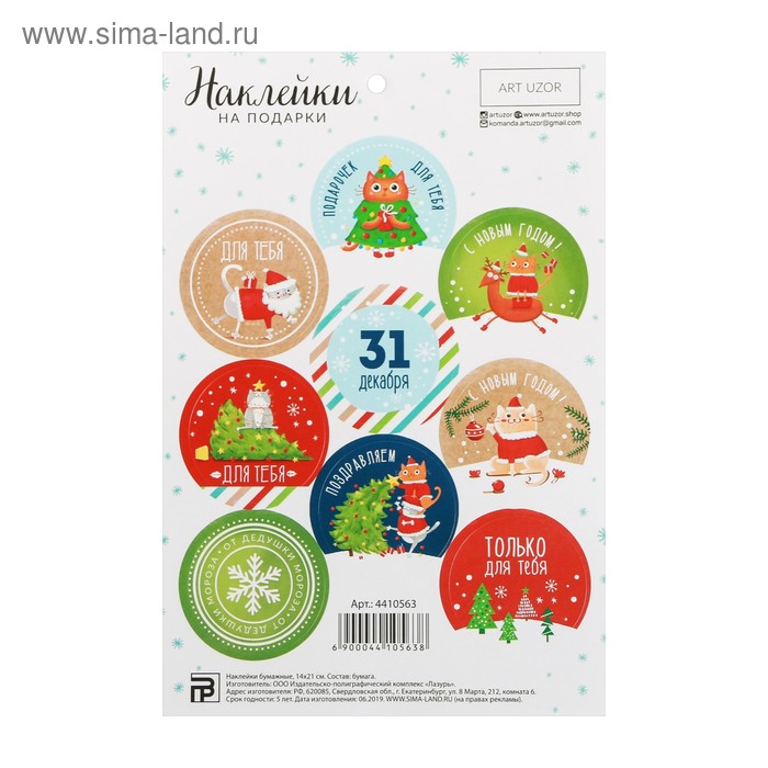 Наклейки на подарки «От дедушки мороза», 14 х 21 см
Наклейки на подарки «От дедушки мороза», 14 х 21 см